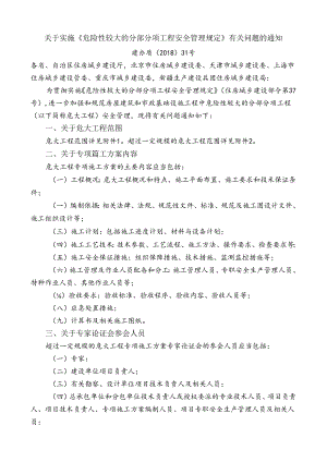 内容 关于实施危大工程安全管理规定》有关问题的通知.docx