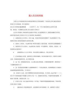 爱人生日的祝福.docx