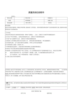 质量员岗位说明书.docx