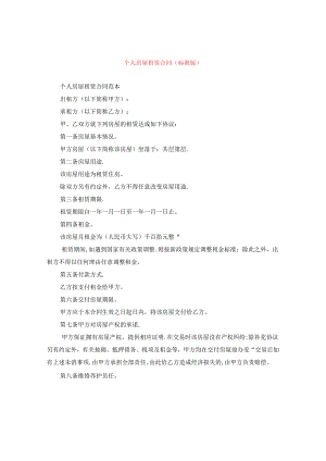 个人房屋租赁合同（标准版）.docx