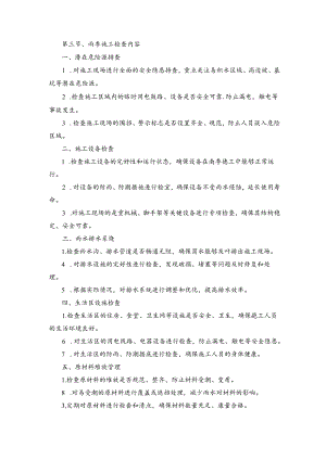 技术方案——第三节、雨季施工检查内容.docx