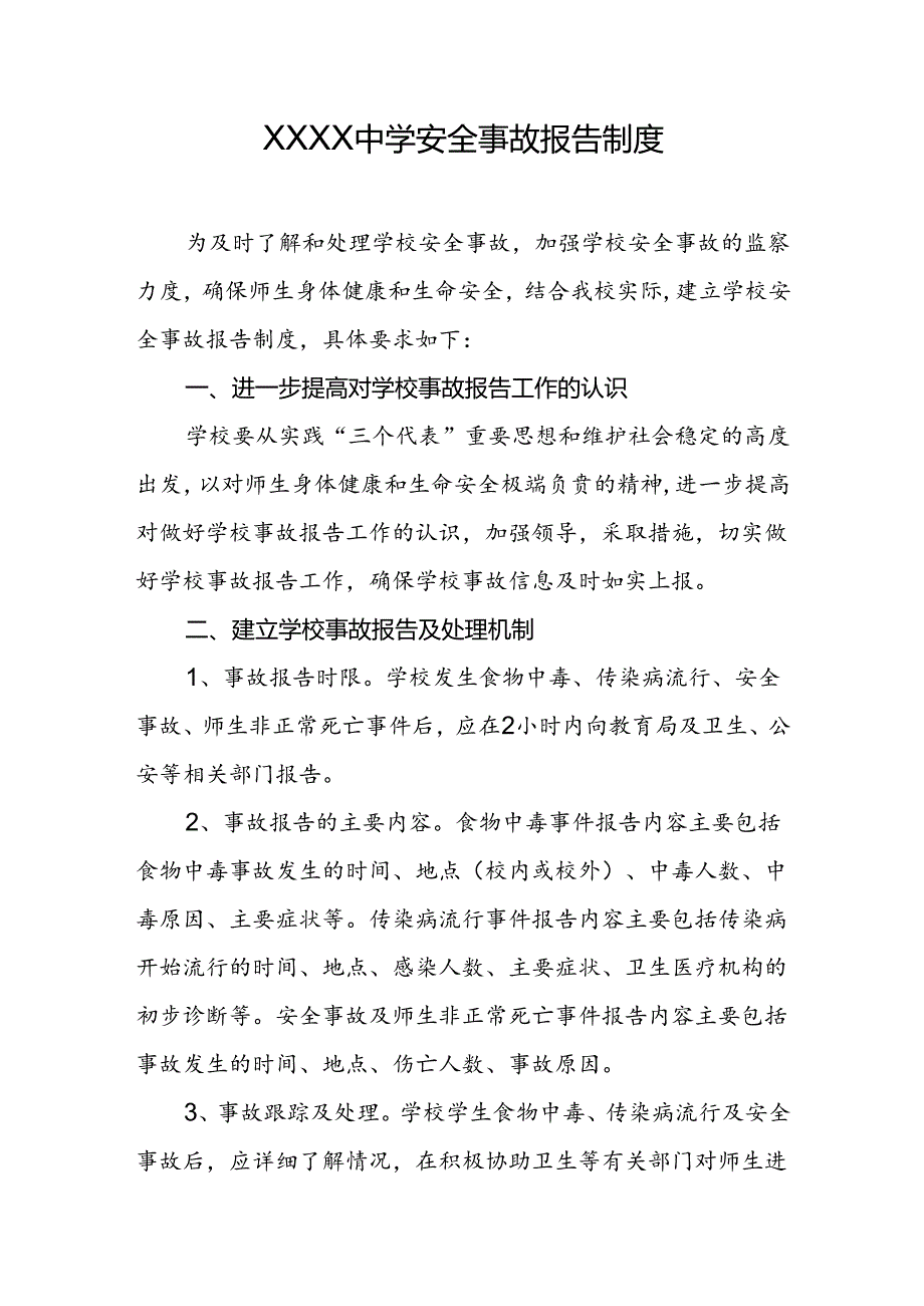 中学安全事故报告制度.docx_第1页