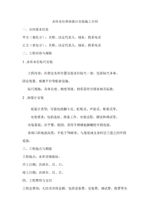 对水库水位和雨量计安装施工合同内容.docx