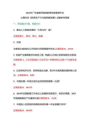 2024年广东省教师继续教育信息管理平台公需科目《新质生产力与高质量发展》试题参考答案.docx