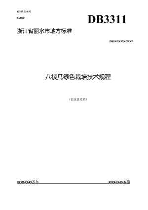 八棱瓜绿色栽培技术规程.docx