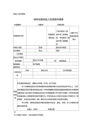 特种设备检测人员申请样表.docx
