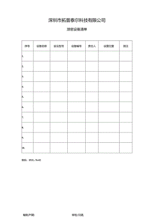 IPJL-76-02 泄密设备清单.docx