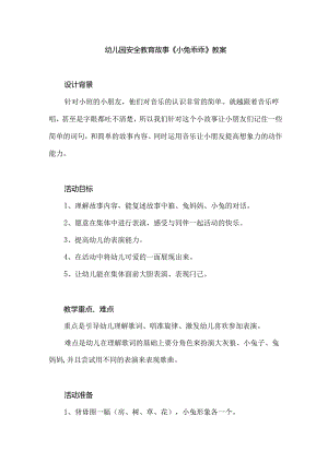 幼儿园安全教育故事《小兔乖乖》教案.docx