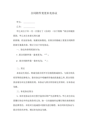 合同附件变更补充协议.docx