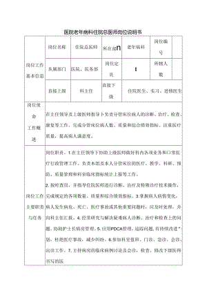医院老年病科住院总医师岗位说明书.docx