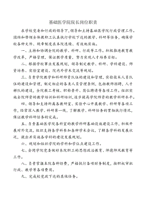 基础医学院院长岗位职责.docx