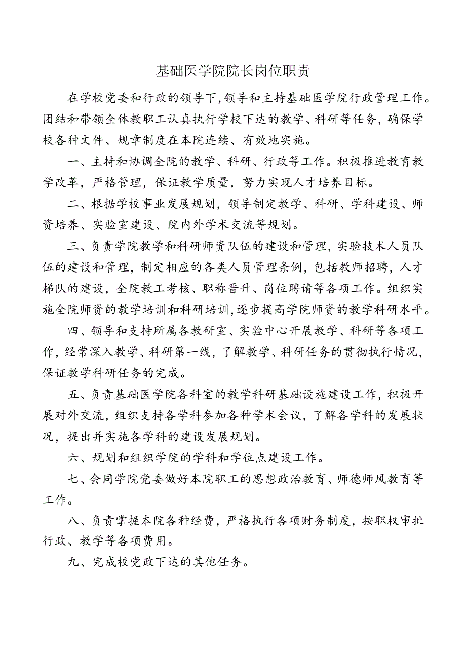 基础医学院院长岗位职责.docx_第1页