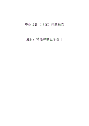 开题报告-精炼炉钢包车设计.docx