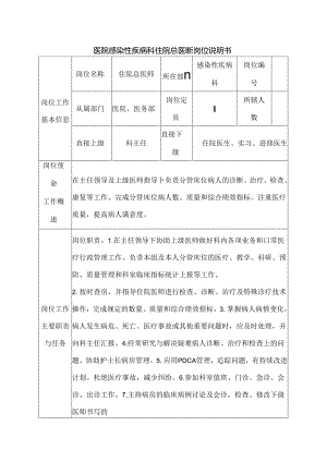 医院感染性疾病科住院总医师岗位说明书.docx