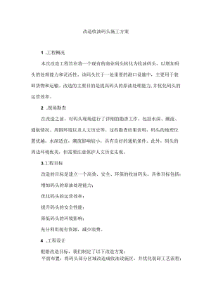 改造收油码头施工方案.docx