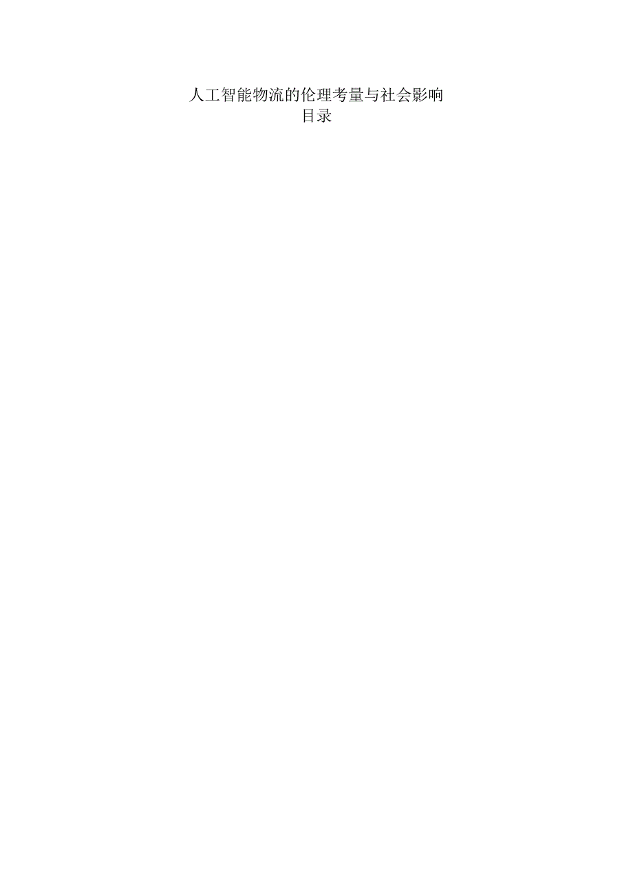 人工智能物流的伦理考量与社会影响.docx_第1页