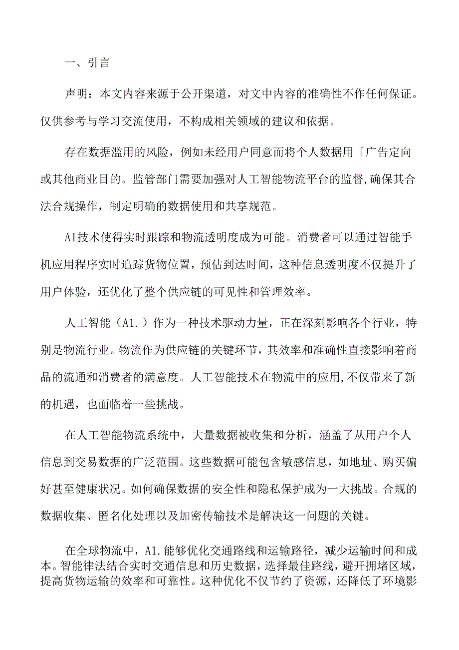 人工智能物流的伦理考量与社会影响.docx_第2页