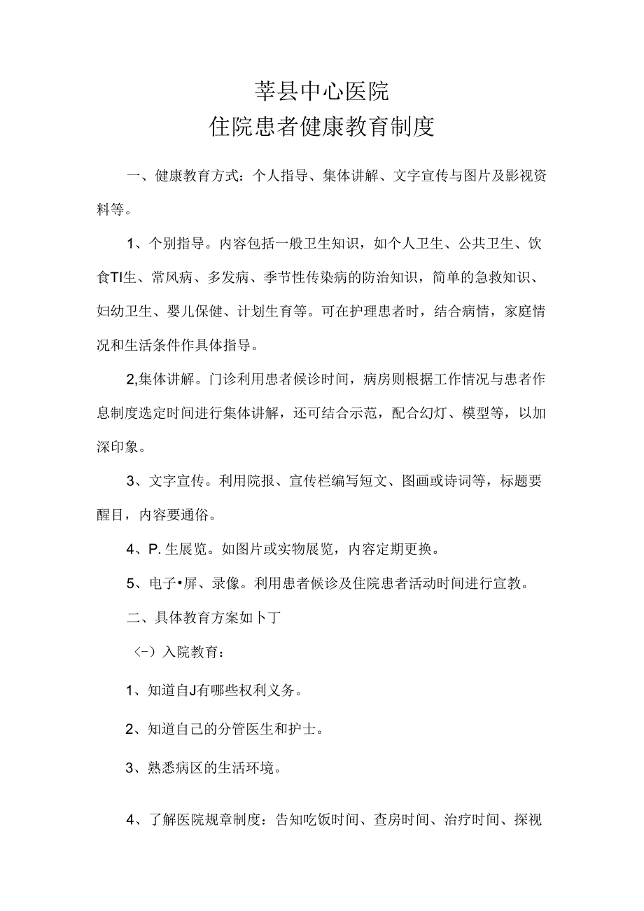 患者健康教育制度.docx_第1页