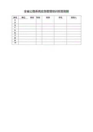 省公路桥梁应急管理培训签到册（附表）.docx