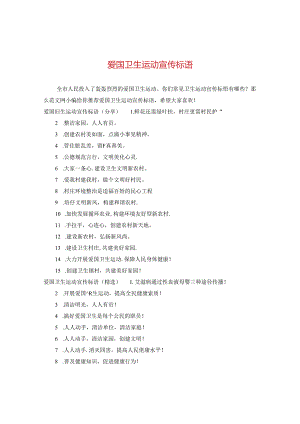 爱国卫生运动宣传标语2.docx