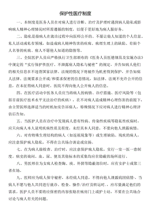 保护性医疗制度.docx