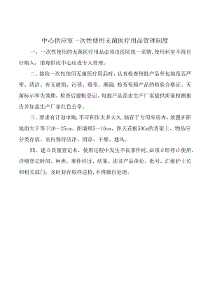 中心供应室一次性使用无菌医疗用品管理制度.docx