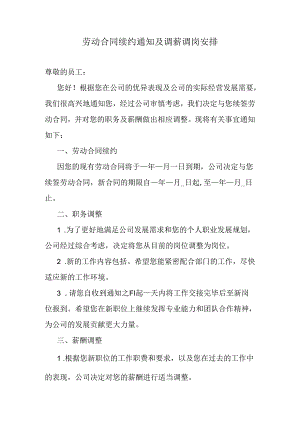 劳动合同续约通知及调薪调岗安排.docx
