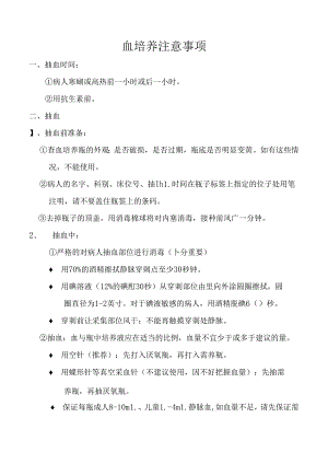 血培养注意事项.docx
