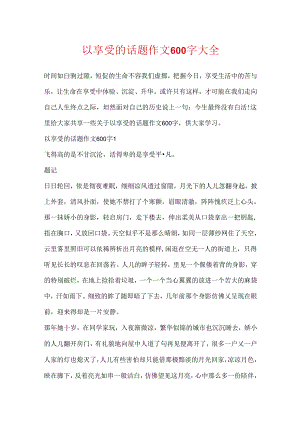 以享受的话题作文600字大全.docx