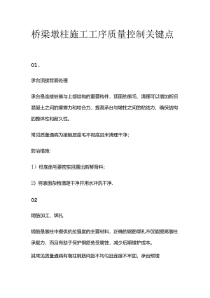 桥梁墩柱施工工序质量控制关键点全套.docx