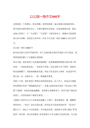 以公园一角作文600字.docx