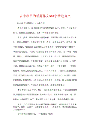 以中秋节为话题作文500字精选范文.docx