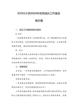 小学2024年名师成长工作室实施方案.docx