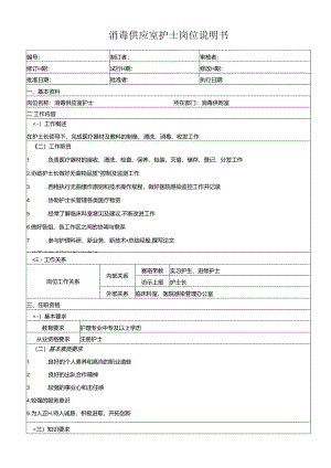 消毒供应室护士岗位说明书.docx