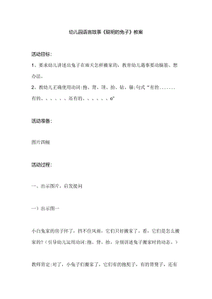 幼儿园语言故事《聪明的兔子》教案.docx