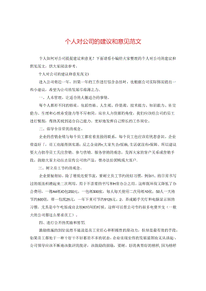 个人对公司的建议和意见范文.docx