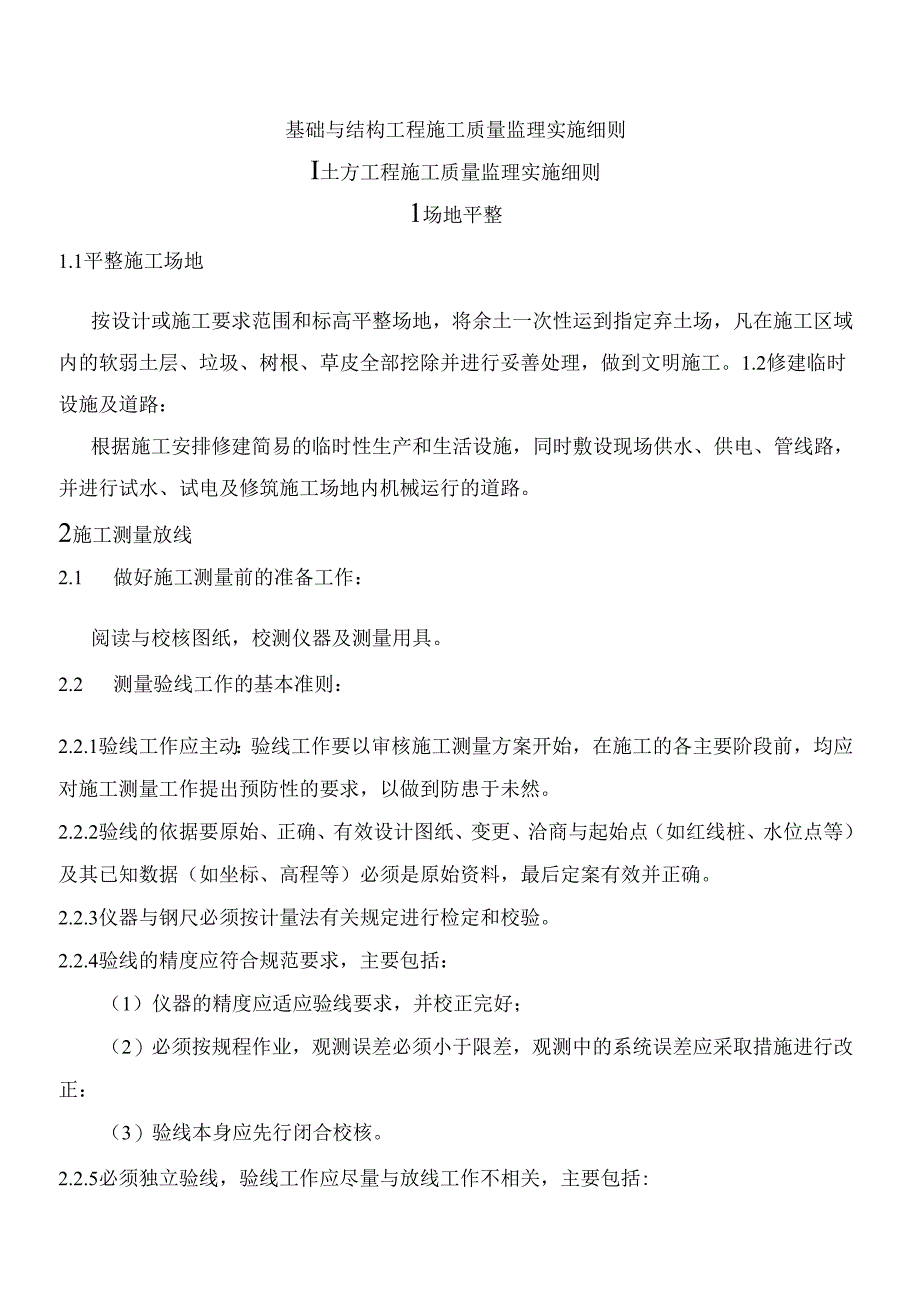 基础与结构工程施工质量监理实施细则.docx_第1页