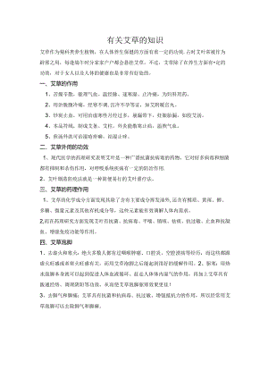 有关艾草的知识.docx