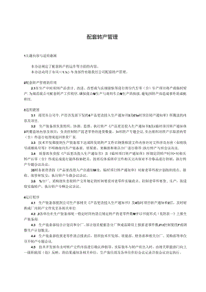 QDFCP 0707-2003 配套转产管理.docx