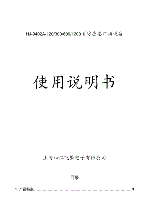 2022松江HJ9402A-120-300-600-1200消防应急广播设备说明书.docx