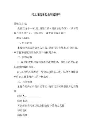 终止堤防承包合同通知书.docx
