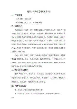 住宅项目雨期防汛应急预案.docx