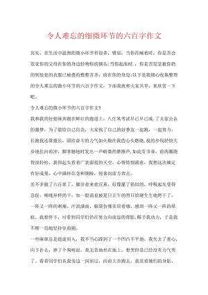 令人难忘的细节的六百字作文.docx