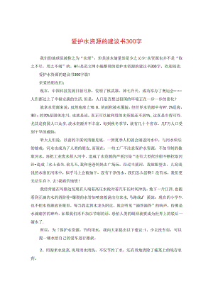 爱护水资源的建议书300字.docx
