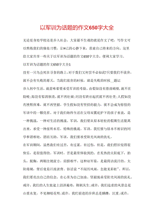 以军训为话题的作文650字大全.docx