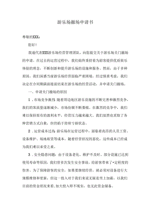 游乐场撤场申请书.docx