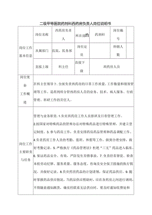 二级甲等医院药剂科西药房负责人岗位说明书.docx