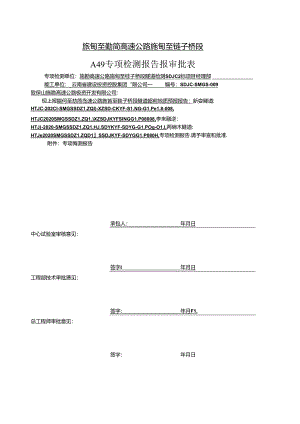 专项检测报告审批表-超前预报2020年11月11日中实2 - 副本.docx
