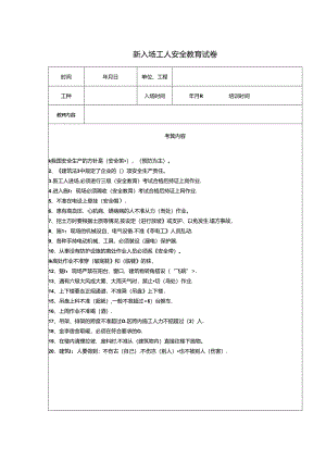 新入场工人安全教育试卷.docx