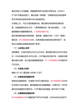 催化加氢过程中催化剂的选择.docx